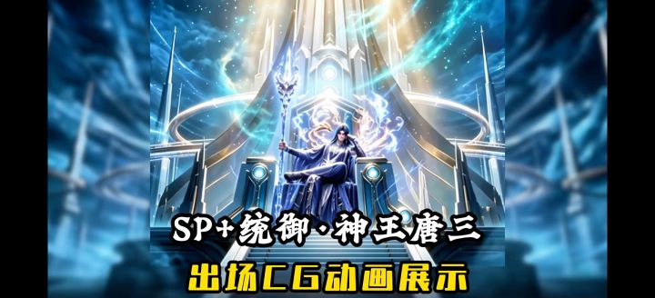 SP+统御·神王唐三CG动画展示!【斗罗大陆魂师对决】截图