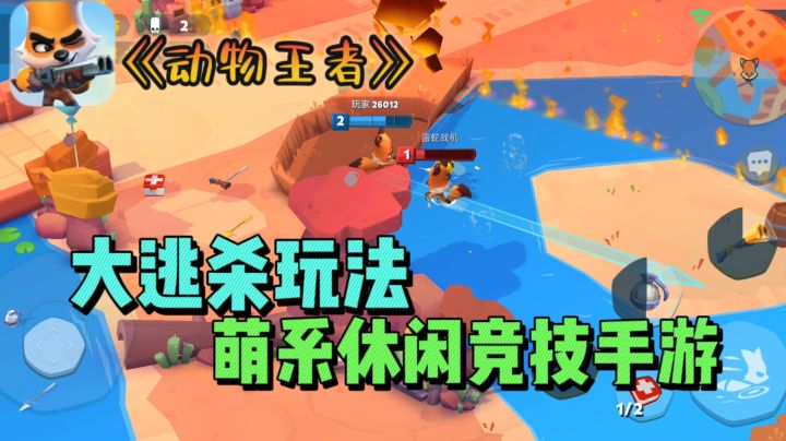 🚀《动物王者》——大逃杀玩法的休闲竞技游戏,快上线国服了!截图