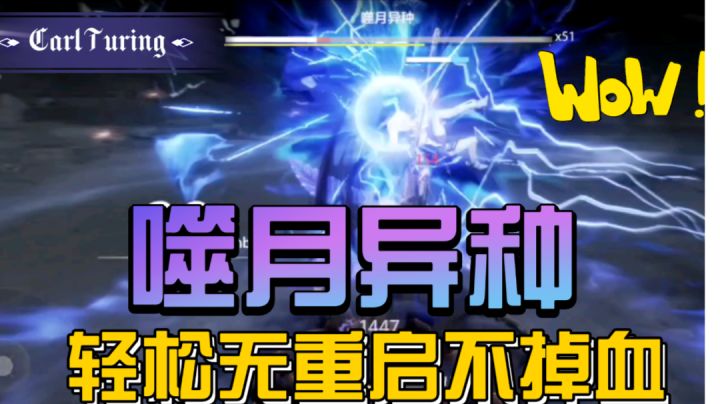 新BOSS战噬月异种轻松拿下截图
