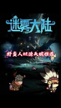 炽源天赋推荐，迷雾大陆野蛮人！