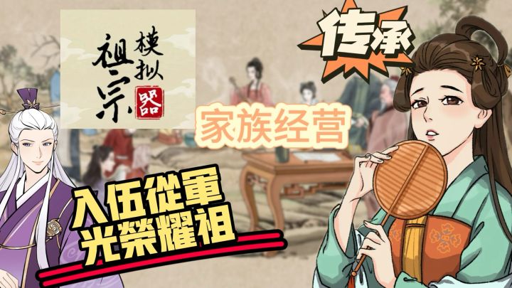 【祖宗模拟器】 成为老祖宗!家族经营、入军从伍 光宗耀祖截图