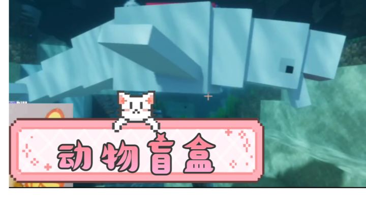 动物盲盒【二】#别样人生截图