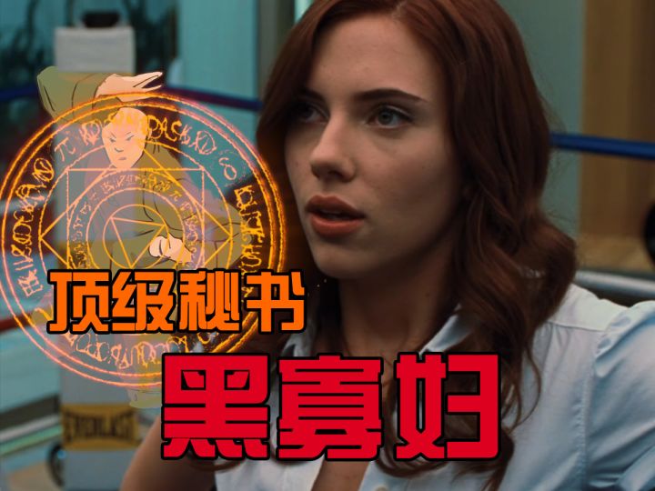 钢铁侠昙花一现的顶级秘书!截图