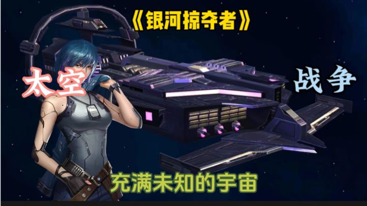 开启你的太空冒险之旅,征服宇宙,成为传说中的英雄!截图