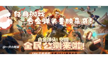 【合金弹头】经典IP游戏上线