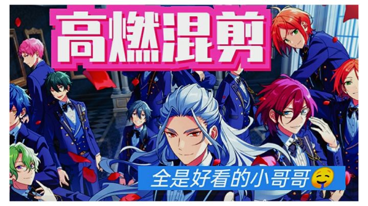 高燃混剪,快进来看,全是小哥哥🤤截图