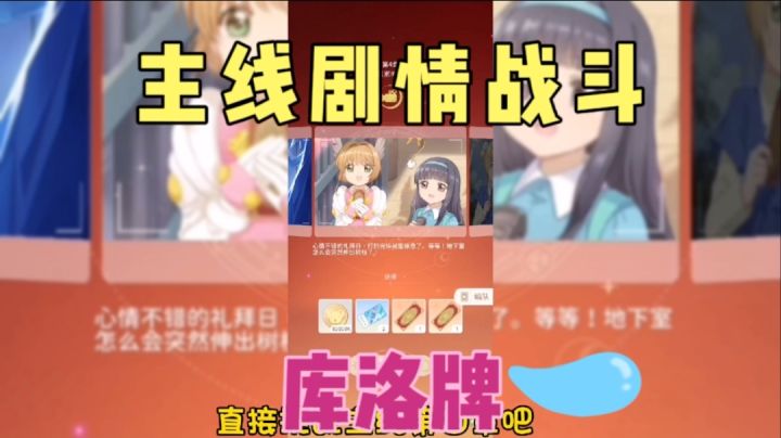 《魔卡少女樱:回忆钥匙》:主线剧情战斗和库洛牌的获得截图