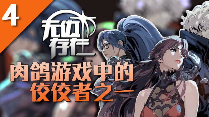 [Roguelite中的佼佼者之一]!《无边存在》强推！质量较高的一款肉鸽游戏#暑假人集结#截图