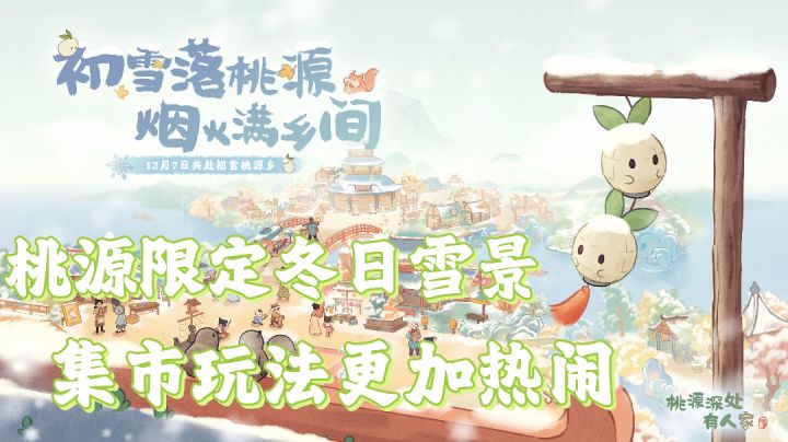 桃源终于迎来冬日,萝萝山冬日限定皮肤,超美雪景等你来赏!截图