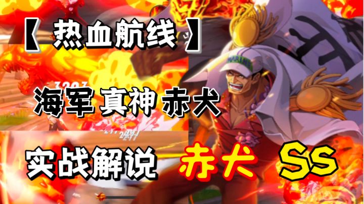 【八月航线】赤犬！！三套技能 独立CD 能量条 元素化 大范围破霸体！咱们来细说一下！截图
