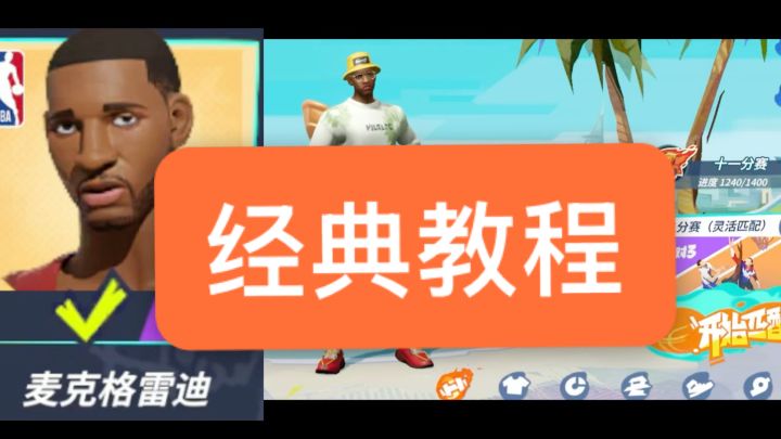 《街球派对麦迪教程》“长枪白马飘如诗 鲜衣怒马少年时”#麦迪截图