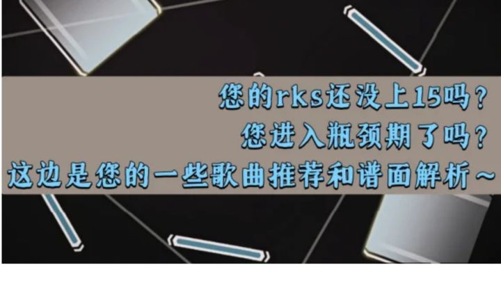您的rks还没上15吗?您进入瓶颈期了吗?这边是您的一些歌曲推荐和谱面解析~截图