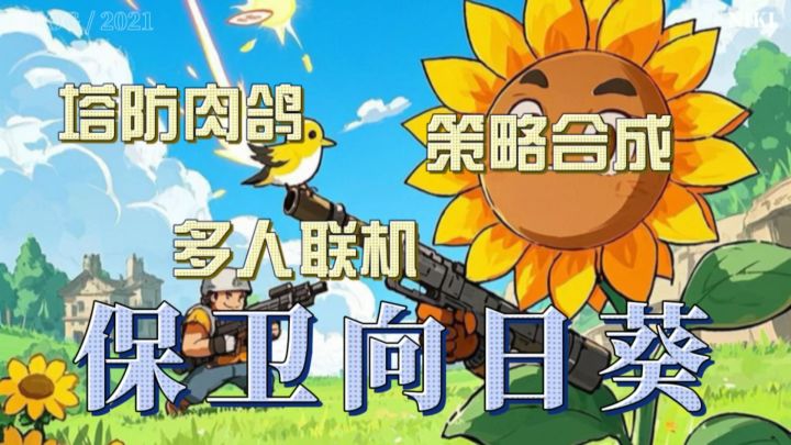 保卫向日葵:Q萌塔防新体验,合成玩法乐趣无穷!截图