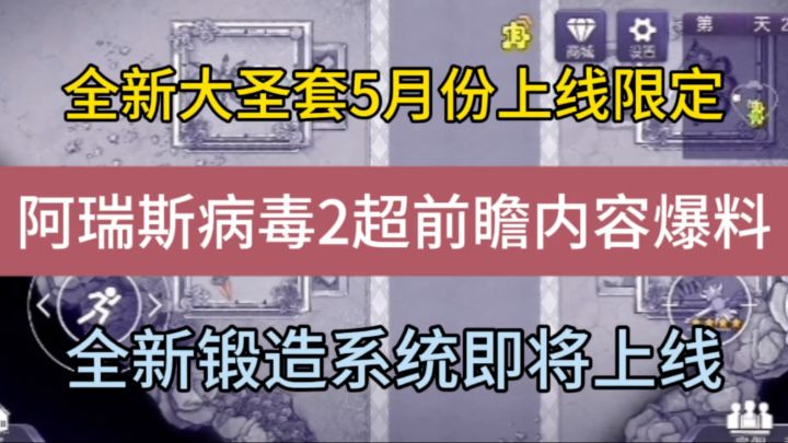 全新大圣套5月份上线限定,阿瑞斯病毒二超前瞻内容爆料截图