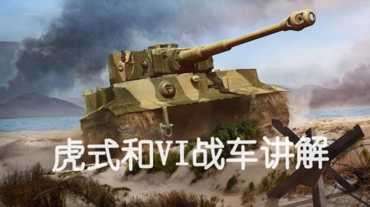 [WOTB]虎式和vi战车慢动作视频回放（只有干货）截图