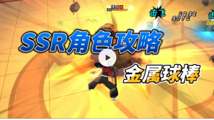 SSR角色攻略——金属球棒截图