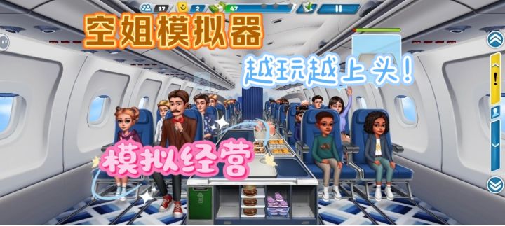 空姐模拟器,沉浸式航空餐体验截图