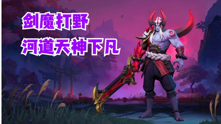 剑魔打野河道天神下凡【有手就行】截图