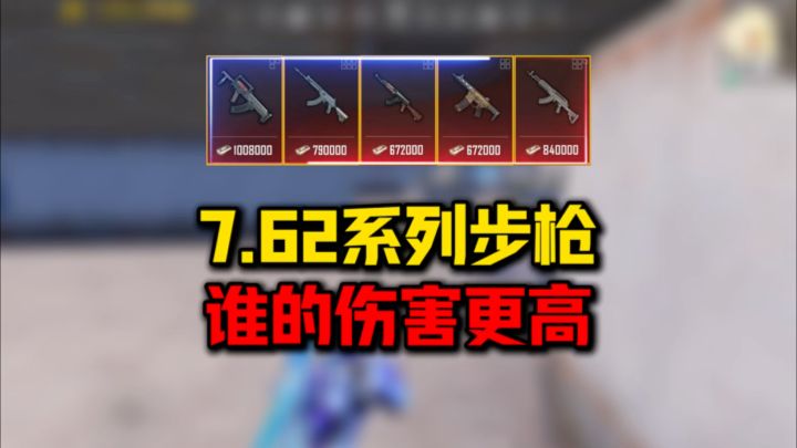 7.62枪械伤害对比截图