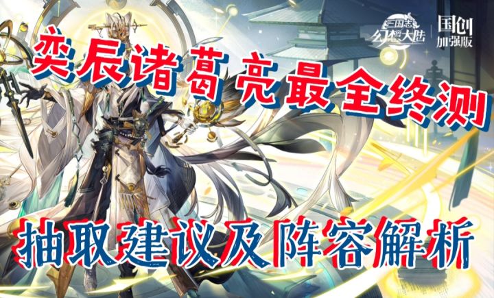 【三国志幻想大陆】奕辰诸葛亮最全终测,抽取建议及阵容解析截图