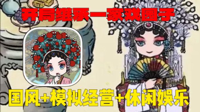 绝对新颖的游戏题材!开局继承祖传戏院,传统文化就是香!截图