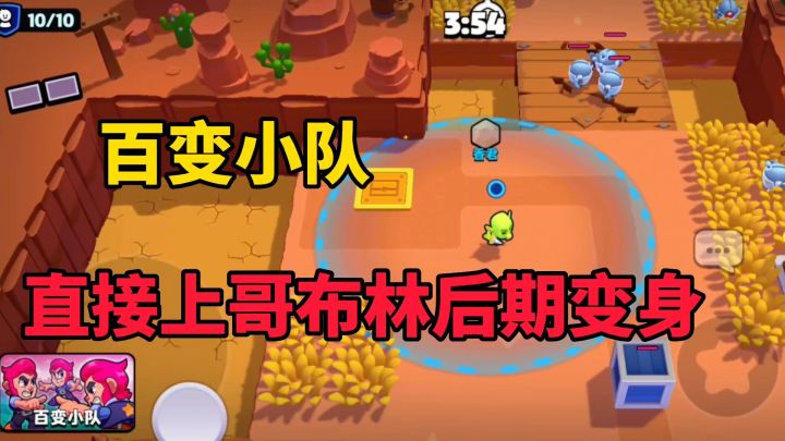 爆裂小队：随机百变小队，前期哥布林后期变蛮王截图