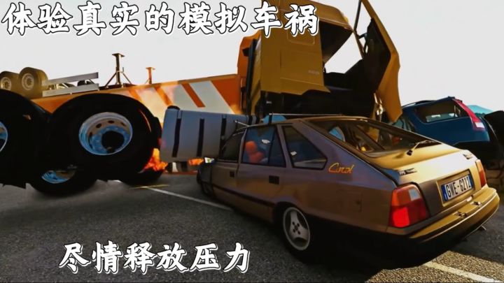 车祸模拟器,释放压力截图