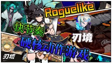 📢硬核动作游戏《刃境》上线！看我视频！壁咚BOSS，你也可以！！