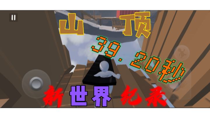 人类跌落梦境  山顶新世界纪录39.20秒截图