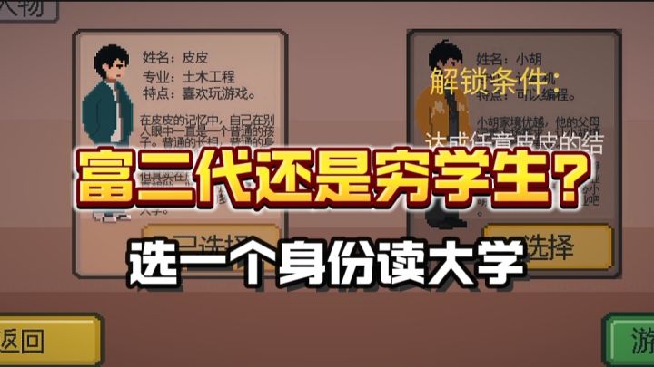 富二代还是穷学生?!选一个身份读大学!截图