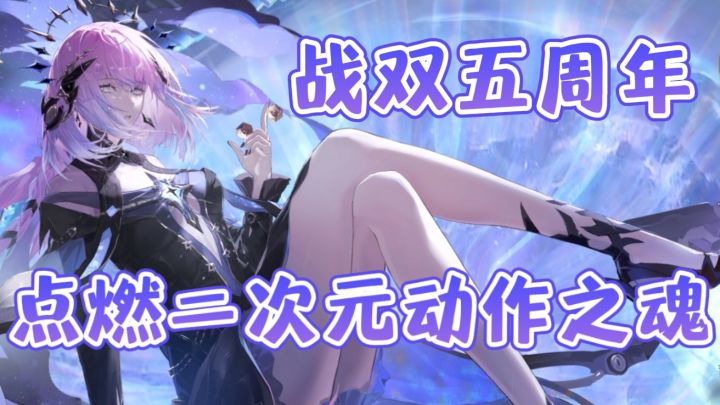 【战双帕弥什】五周年庆送毕业雷队!新手快入坑,回归老登速回!截图
