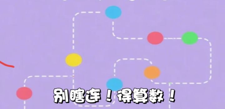 第五关我懵了,第六关我跪了:真有既要又要的一笔画?截图