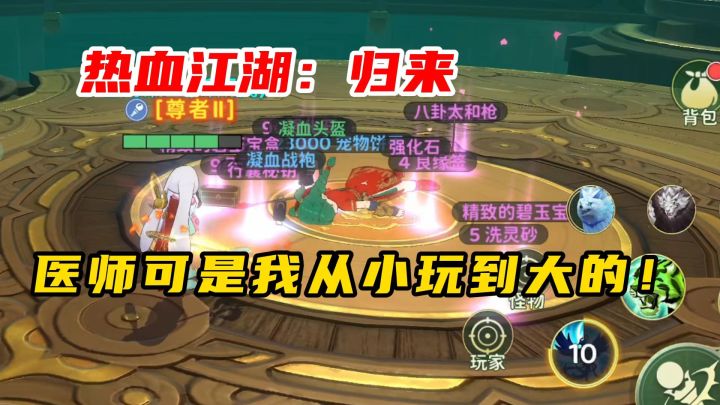 热血江湖归来:医师可是我从小玩到大的截图