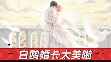 不要彩礼，娶白鸥回家！《奇点时代》速来玩