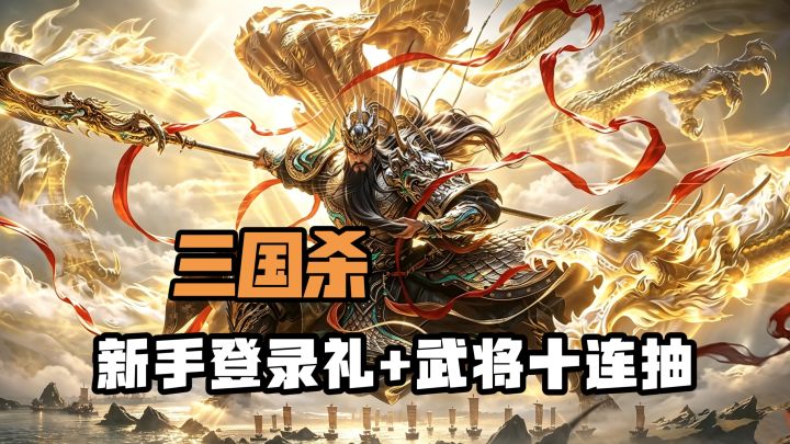 七日签到拿限定皮肤，身份对局玩转三国权谋！截图
