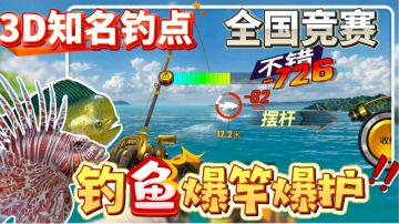 首发即是榜首！3D真实钓场！超多硬核钓鱼神器，纵享丝滑连竿！！