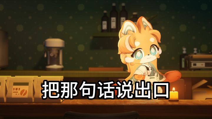 《星布谷地》向娜洛告白截图