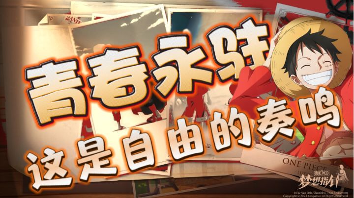 海贼王正版手游!这不止是游戏 更是青春!ONE PIECE是真实存在的!截图