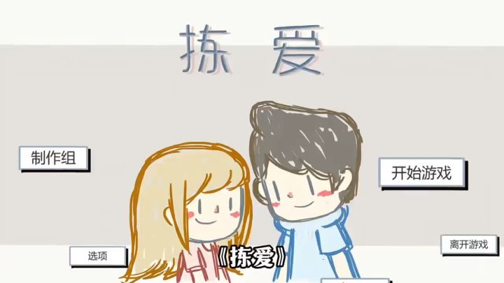 【拣爱】爱意的表达,从不局限于已知的选项截图