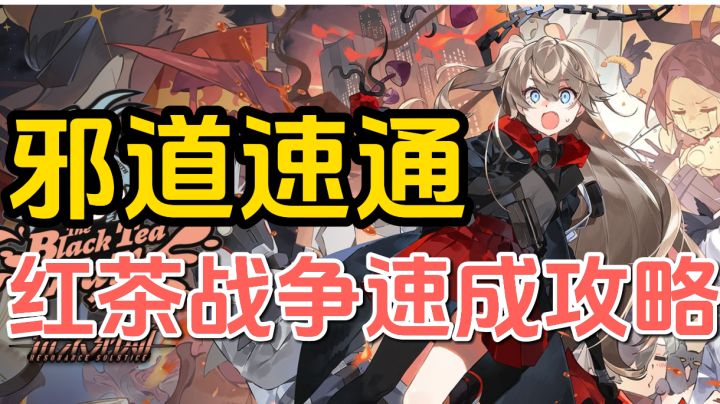 邪道速通红茶战争,咸鱼也能搬空活动池!截图