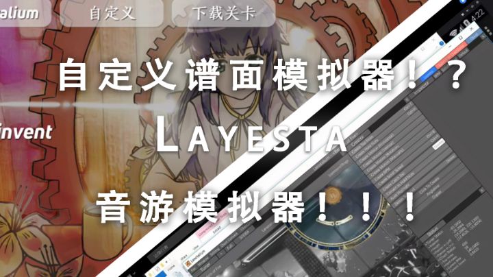 震惊!居然可以自定义谱面的音游?!好吧虚惊一场《Layesta》#童心闪耀#截图