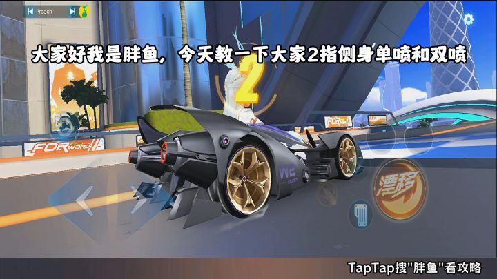 胖鱼2指侧身单喷和侧身双喷教学截图