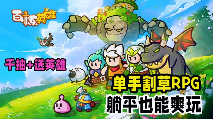 单手畅玩躺平养肝开放式割草，一根手指就能玩的RPG游戏！截图