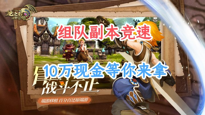 海龙版本+开服庆典+竞速挑战,10W巨额奖金等你来拿!截图