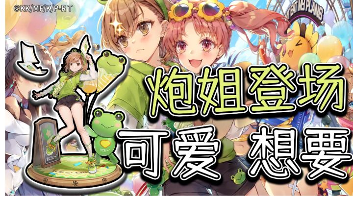 这么可爱的炮姐不来一个?做好这几步祝你早日拿到黑子!高能手办团截图
