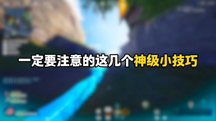 远光84新手入坑神级小技巧截图