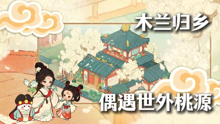 悠悠桃源上,木兰当户织!全新主题活动来啦!小萝卜又辛勤把家忙截图