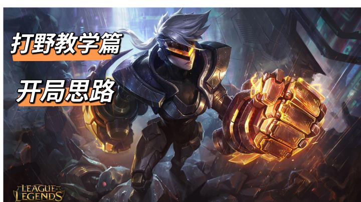 英雄联盟：打野这样开局能提升不少胜率截图