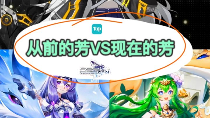 【玩笑向】现在的芳VS从前的芳截图