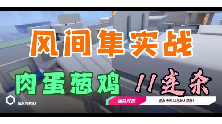 【风间隼实战①】淼元素溢出啦啊啊啊,快拿拖把来截图